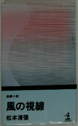 長編小説　風の視線