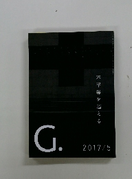 G.　2017年5月号　不平等を超える