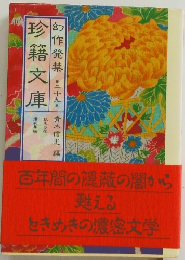 幻作発禁　珍籍文庫　29