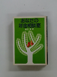 あなたの 年金相談室