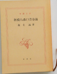新橋烏森口青春篇