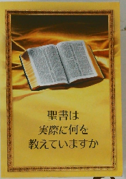 聖書は 実際に何を 教えていますか