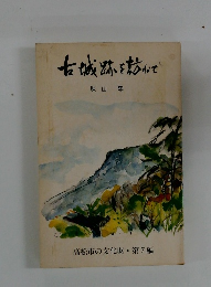 古城跡を訪れて