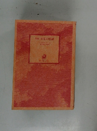 新編 日本の怪談