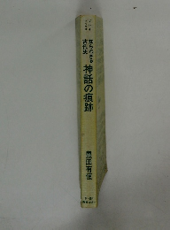 知られざる古代史神話の痕跡