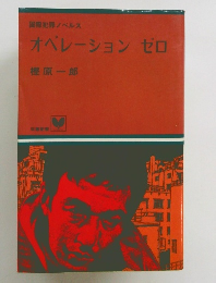 オペレーションゼロ