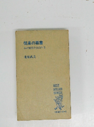 悦楽の禁書わが秘密を告白する
