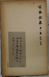 啄木全集　8　感想・評論-