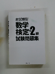本試験型数学検定2級試験問題集