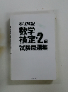 本試験型数学検定2級試験問題集