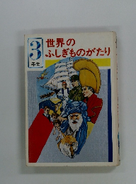 世界のふしぎものがたり　３年生
