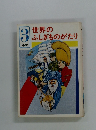 世界のふしぎものがたり　３年生