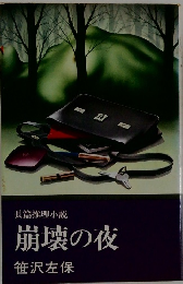 崩壊の夜