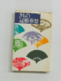 きもの冠婚葬祭