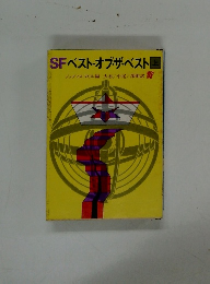 SFベスト・オブ・ザ・ベスト　上