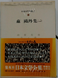 日本文学全集5 森 ?外 集　2
