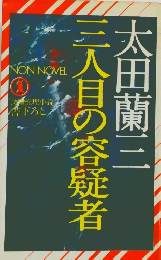 三人目の容疑者
