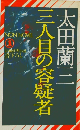 三人目の容疑者
