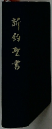 新 釣 聖書
