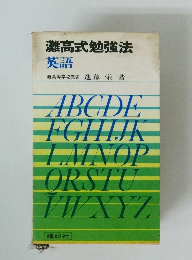 灘高式勉強法英語