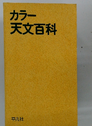 カラー 天文百科