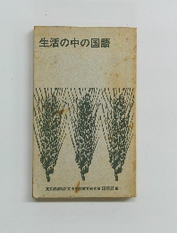 生活の中の国語