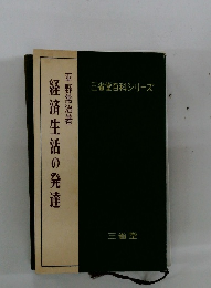 三省堂百科シリーズ　経済生活の発達