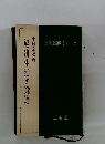 三省堂百科シリーズ　経済生活の発達