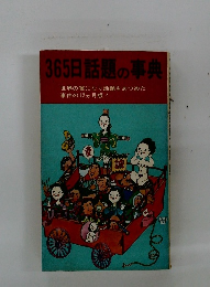 365日話題の事典
