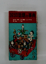365日話題の事典