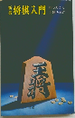 将棋入門　指し方から上達法まで