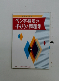 ペン字検定の 手びきと問題集