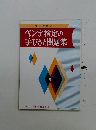 ペン字検定の 手びきと問題集