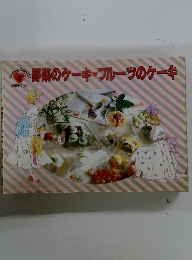 野菜のケーキ・フルーツのケーキ