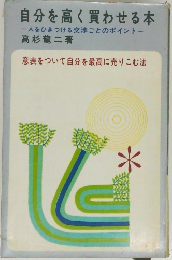 自分を高く買わせる本