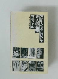 万引・ショタレ防止・未入帳管理マニュアル