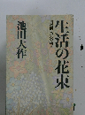 生活の花束　創造的人生への提言
