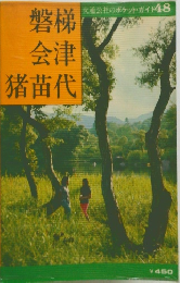 交通公社のポケット・ガイド48　磐梯会津猪苗代