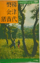 交通公社のポケット・ガイド48　磐梯会津猪苗代