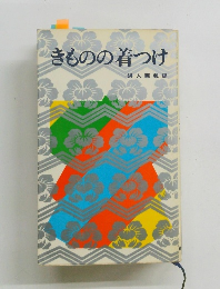 きものの着つけ