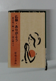 仏様・ありがとう　自分色に輝く新しい道を賜りて