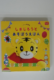 しまじろうとあそぼうえほん
