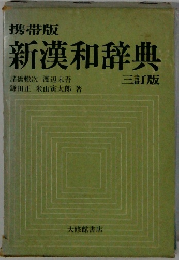 携帯版 新漢和辞典　三訂版