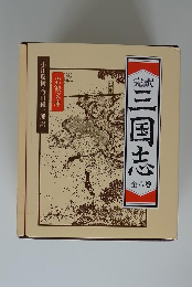 三国志　全八巻