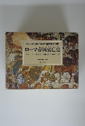 ローマ帝国衰亡史