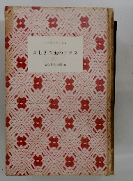 ふしぎの国のアリス