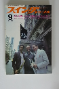 スイングジャーナル　1982年9月号