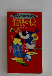 パズルでもやってみるか・4 愉快のもと