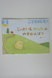 こどものとも　３　じゃがいものんたのわすれんぼう