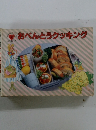 おべんとうクッキング